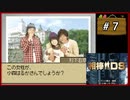 #7 相棒DS 「残照」 (後編)【女性実況】【DS】
