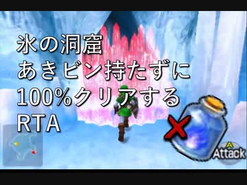 【時のオカリナ3D】氷の洞窟をあきビンなしで100%攻略するRTAやってみた【VOICELOID実況】