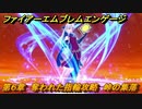 ファイアーエムブレムエンゲージ　第６章　奪われた指輪攻略　峠の集落　＃３７　【Fire Emblem Engage】