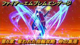 ファイアーエムブレムエンゲージ　第６章　奪われた指輪攻略　峠の集落　＃３７　【Fire Emblem Engage】