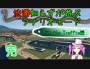 渋滞知らずが遊ぶシナリオモード-渋滞解消編 第4部(完)【Cities:Skylines】