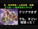 天下統一入手と戦術指南のみで　真・武神降臨！山県昌景 超難　に挑んでみたpart1