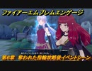 ファイアーエムブレムエンゲージ　第６章　奪われた指輪攻略後イベントシーン　峠の集落　＃３８　【Fire Emblem Engage】