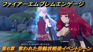 ファイアーエムブレムエンゲージ　第６章　奪われた指輪攻略後イベントシーン　峠の集落　＃３８　【Fire Emblem Engage】