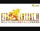 【ピクセルリマスターFF6】ぽんこつヒカセンが愛することを知る実況 Part.Last【実況】