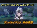 ファイアーエムブレムエンゲージ　ヴェイルイベント　峠の集落　第６章　奪われた指輪　＃３９　【Fire Emblem Engage】