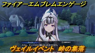 ファイアーエムブレムエンゲージ　ヴェイルイベント　峠の集落　第６章　奪われた指輪　＃３９　【Fire Emblem Engage】