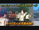 ファイアーエムブレムエンゲージ　ルイと主人公支援会話C　＃４０　【Fire Emblem Engage】