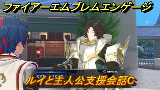 ファイアーエムブレムエンゲージ　ルイと主人公支援会話C　＃４０　【Fire Emblem Engage】