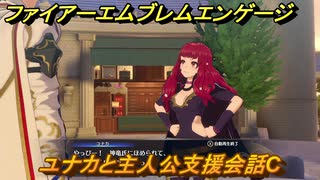 ファイアーエムブレムエンゲージ　ユナカと主人公支援会話C　＃４１　【Fire Emblem Engage】