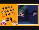 【2人実況】「すすめ！じでんしゃナイツ」＃９【ニコ生アーカイブ動画】
