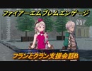 ファイアーエムブレムエンゲージ　フランとクラン支援会話B　＃４２　【Fire Emblem Engage】