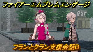 ファイアーエムブレムエンゲージ　フランとクラン支援会話B　＃４２　【Fire Emblem Engage】