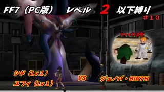 FF7（PC版） レベル２以下縛り#１０　VSジェノバ・BIRTH　『ストレス注意』