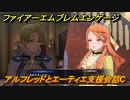 ファイアーエムブレムエンゲージ　アルフレッドとエーティエ支援会話C　＃４３【Fire Emblem Engage】