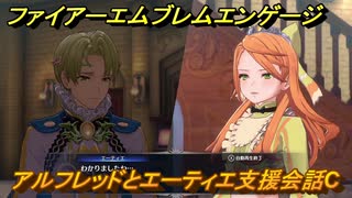 ファイアーエムブレムエンゲージ　アルフレッドとエーティエ支援会話C　＃４３【Fire Emblem Engage】
