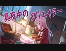 【アサルトリリィ ラスバレ】真夜中のクリエイター メモリアストーリー