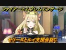 ファイアーエムブレムエンゲージ　セリーヌとルイ支援会話C　＃４４　【Fire Emblem Engage】