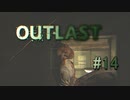 首だけ【OUTLAST】#14