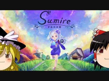【ゆっくり実況】30代初見でお花さんと少女を導く #1【すみれの空】