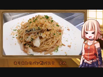 OИEのテキトーおうちご飯　＃38「ありあわせパン粉パスタ」