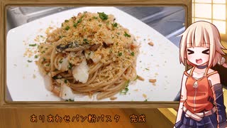 OИEのテキトーおうちご飯　＃38「ありあわせパン粉パスタ」