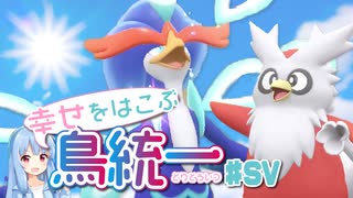 【ポケモンSV】幸せをはこぶ鳥統一。　#SV【A.I.VOICE実況】