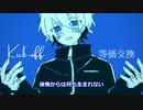 【初音ミク】Kick-off 等価交換feat.初音ミク 【VOCALOIDオリジナル】