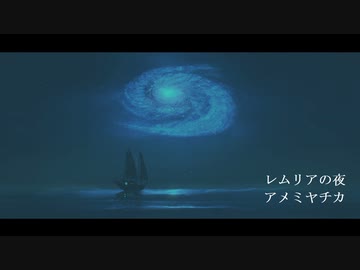 【オリジナル曲】レムリアの夜 / アメミヤチカ【Vtuber】