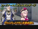 ファイアーエムブレムエンゲージ　ヴァンドレとフラン支援会話C　＃４５　【Fire Emblem Engage】