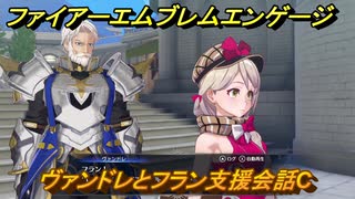 ファイアーエムブレムエンゲージ　ヴァンドレとフラン支援会話C　＃４５　【Fire Emblem Engage】