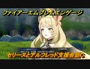 ファイアーエムブレムエンゲージ　セリーヌとアルフレッド支援会話C　＃４６　【Fire Emblem Engage】