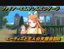 ファイアーエムブレムエンゲージ　エーティエと主人公支援会話B　＃４７　【Fire Emblem Engage】
