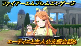 ファイアーエムブレムエンゲージ　エーティエと主人公支援会話B　＃４７　【Fire Emblem Engage】