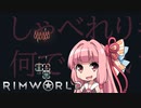 べしゃる茜をRimworld実況させたい【Rimworld 1.4】