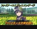 ファイアーエムブレムエンゲージ　ジャンと主人公支援会話C　＃４８　【Fire Emblem Engage】