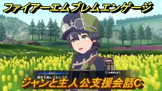 ファイアーエムブレムエンゲージ　ジャンと主人公支援会話C　＃４８　【Fire Emblem Engage】