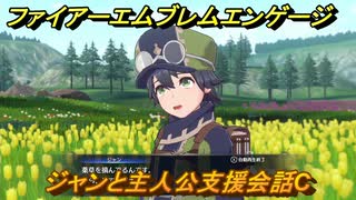 ファイアーエムブレムエンゲージ　ジャンと主人公支援会話C　＃４８　【Fire Emblem Engage】