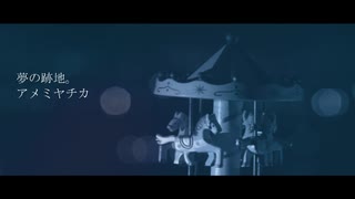 【オリジナル曲】夢の跡地。 / アメミヤチカ【Vtuber】