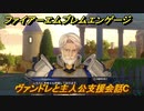 ファイアーエムブレムエンゲージ　ヴァンドレと主人公支援会話C　＃４９　【Fire Emblem Engage】