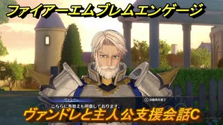 ファイアーエムブレムエンゲージ　ヴァンドレと主人公支援会話C　＃４９　【Fire Emblem Engage】