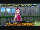 ファイアーエムブレムエンゲージ　フランと主人公支援会話B　＃５０　【Fire Emblem Engage】