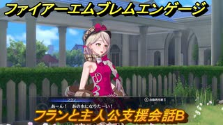 ファイアーエムブレムエンゲージ　フランと主人公支援会話B　＃５０　【Fire Emblem Engage】