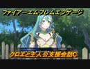 ファイアーエムブレムエンゲージ　クロエと主人公支援会話C　＃５１　【Fire Emblem Engage】