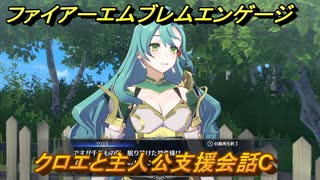 ファイアーエムブレムエンゲージ　クロエと主人公支援会話C　＃５１　【Fire Emblem Engage】