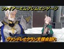 ファイアーエムブレムエンゲージ　ヴァンドレとクラン支援会話C　＃５２　【Fire Emblem Engage】
