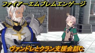 ファイアーエムブレムエンゲージ　ヴァンドレとクラン支援会話C　＃５２　【Fire Emblem Engage】