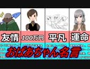 動画投稿450本目記念動画　おばあちゃん名言ベスト５！