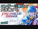 エンゲージは禁止です。初見で縛るファイアーエムブレムエンゲージpart4