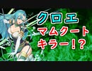 【FEH_1148】 クロエ使用感！　（ マムクートキラー！？ ）　『 空想を舞う翼 』　クロエ　ファイアーエムブレム エンゲージ　【 ファイアーエムブレムヒーローズ 】